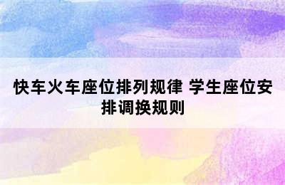 快车火车座位排列规律 学生座位安排调换规则